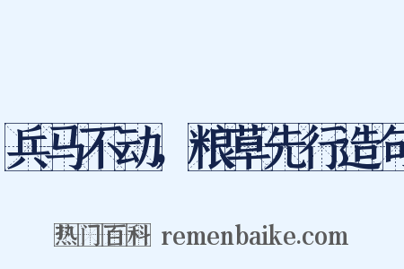 兵马不动，粮草先行造句是什么意思的图片